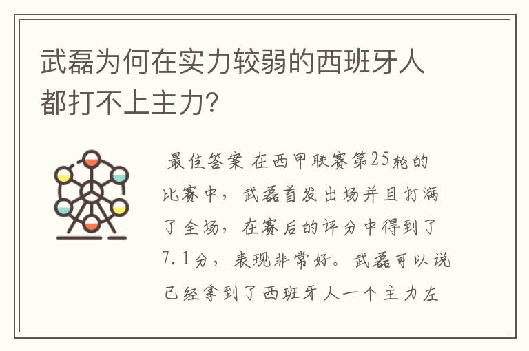 武磊为何在实力较弱的西班牙人都打不上主力？