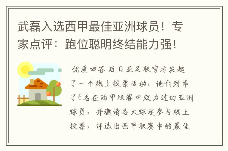 武磊入选西甲最佳亚洲球员！专家点评：跑位聪明终结能力强！你怎么看？