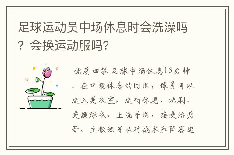 足球运动员中场休息时会洗澡吗？会换运动服吗？