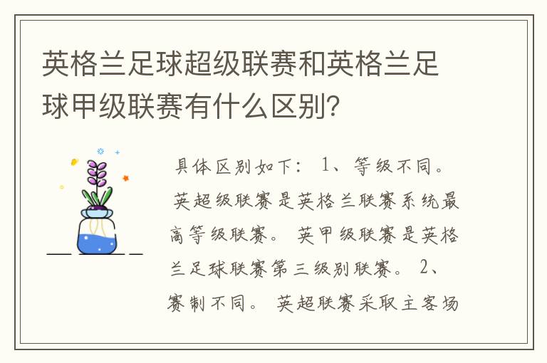 英格兰足球超级联赛和英格兰足球甲级联赛有什么区别？