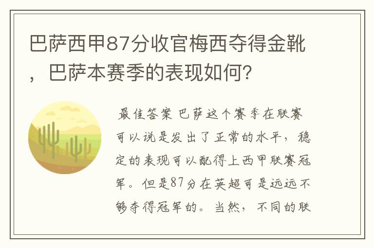 巴萨西甲87分收官梅西夺得金靴，巴萨本赛季的表现如何？