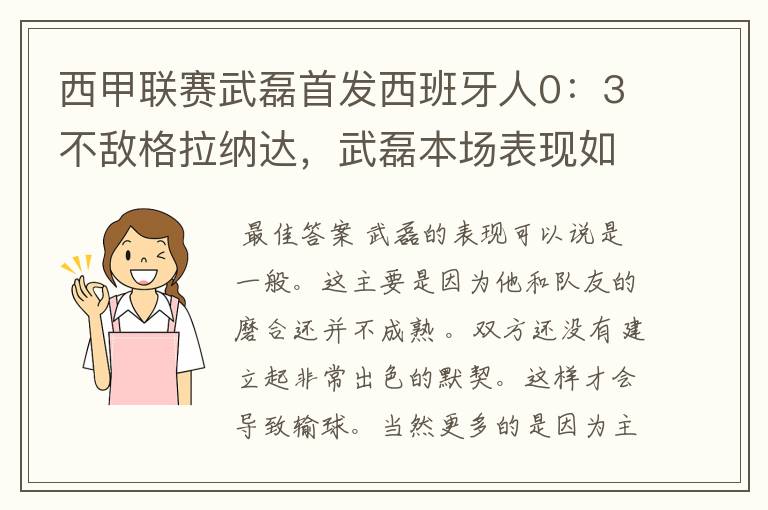 西甲联赛武磊首发西班牙人0：3不敌格拉纳达，武磊本场表现如何？