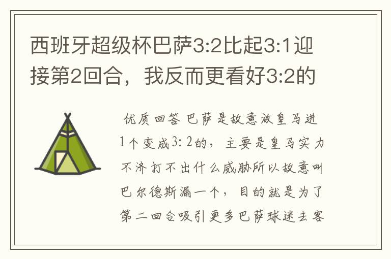 西班牙超级杯巴萨3:2比起3:1迎接第2回合，我反而更看好3:2的结果