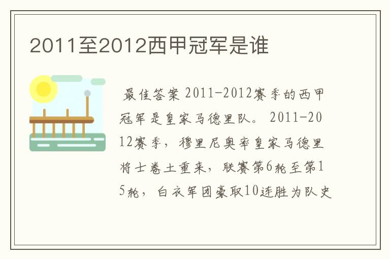 2011至2012西甲冠军是谁