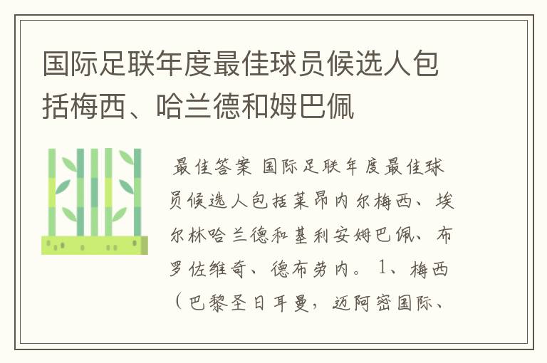 国际足联年度最佳球员候选人包括梅西、哈兰德和姆巴佩