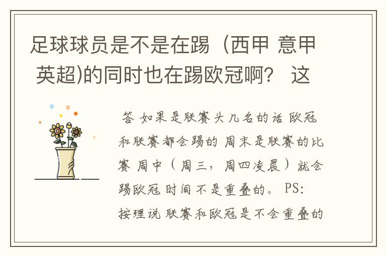 足球球员是不是在踢（西甲 意甲 英超)的同时也在踢欧冠啊？ 这两个时间是重叠的吗