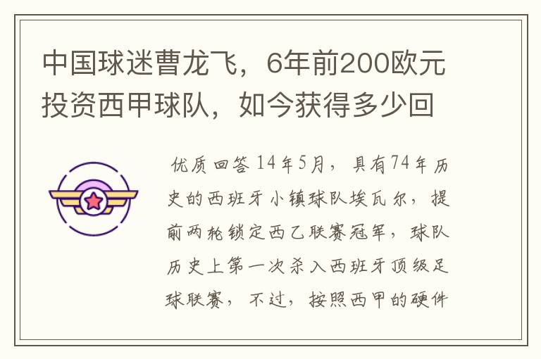 中国球迷曹龙飞，6年前200欧元投资西甲球队，如今获得多少回报