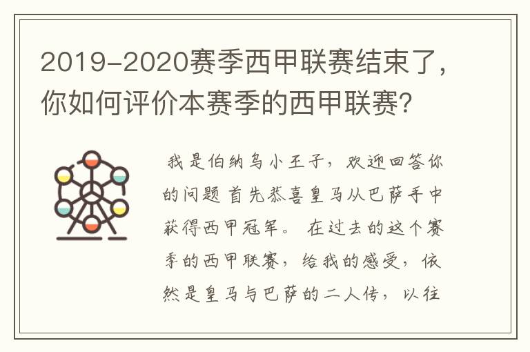 2019-2020赛季西甲联赛结束了，你如何评价本赛季的西甲联赛？