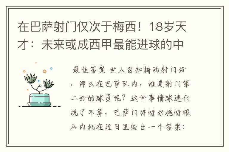 在巴萨射门仅次于梅西！18岁天才：未来或成西甲最能进球的中场