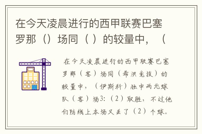 在今天凌晨进行的西甲联赛巴塞罗那（）场同（ ）的较量中，（ ）独中两元球队（）场