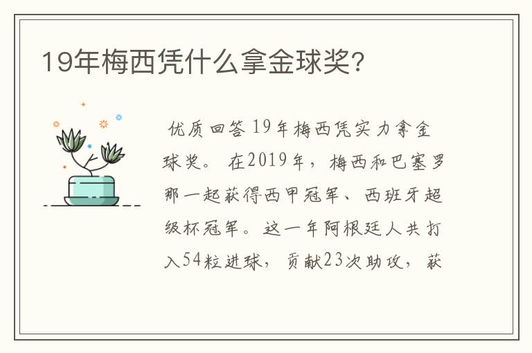 19年梅西凭什么拿金球奖?