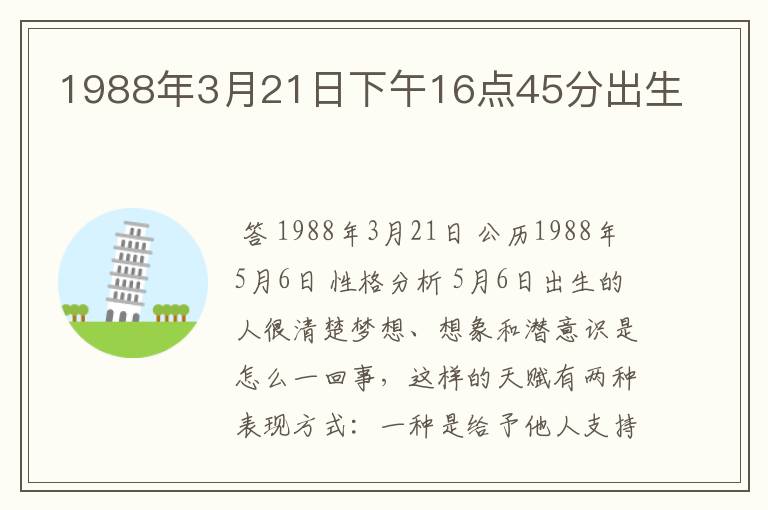 1988年3月21日下午16点45分出生