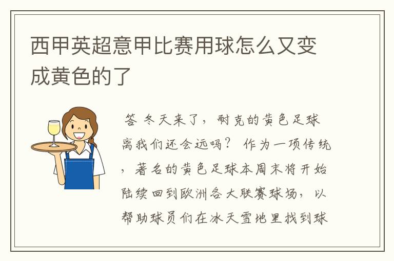 西甲英超意甲比赛用球怎么又变成黄色的了