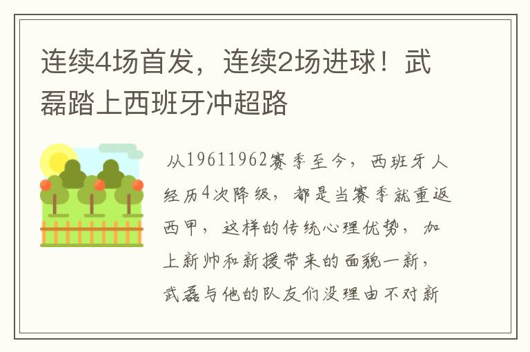 连续4场首发，连续2场进球！武磊踏上西班牙冲超路