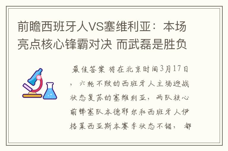 前瞻西班牙人VS塞维利亚：本场亮点核心锋霸对决 而武磊是胜负手