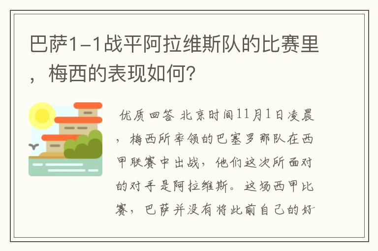 巴萨1-1战平阿拉维斯队的比赛里，梅西的表现如何？