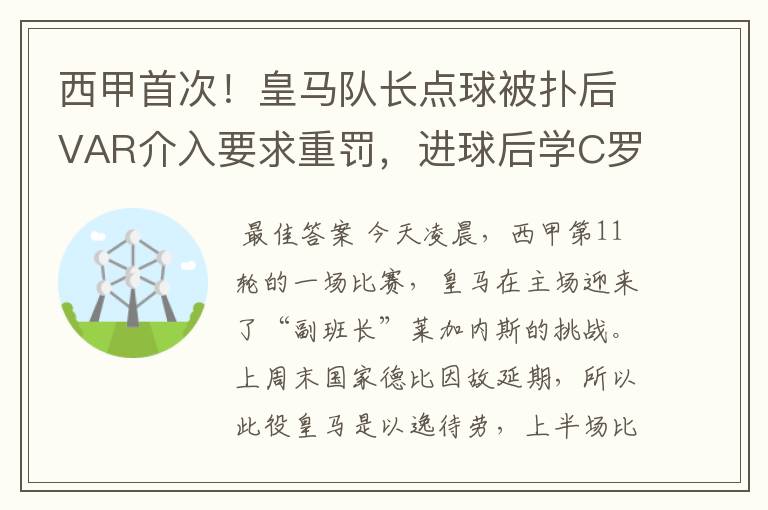 西甲首次！皇马队长点球被扑后VAR介入要求重罚，进球后学C罗庆祝