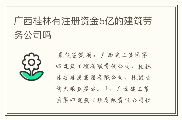 广西桂林有注册资金5亿的建筑劳务公司吗