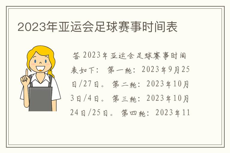 2023年亚运会足球赛事时间表