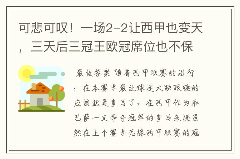 可悲可叹！一场2-2让西甲也变天，三天后三冠王欧冠席位也不保