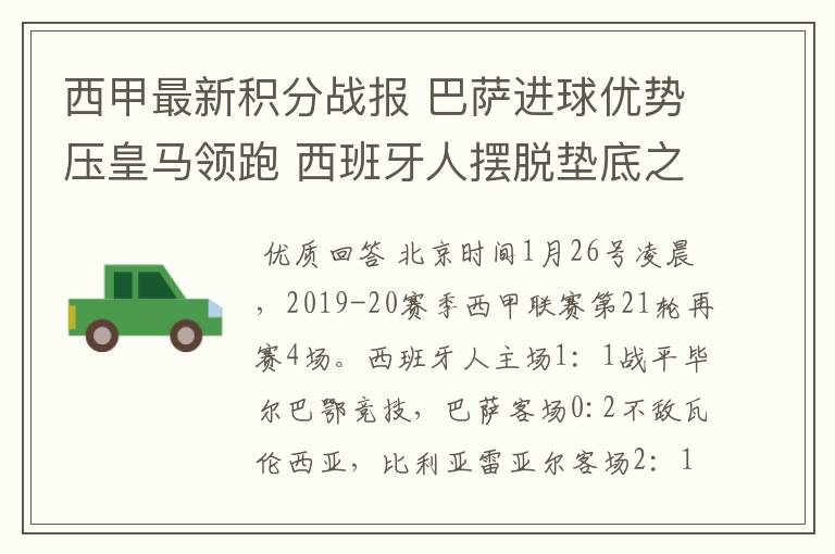 西甲最新积分战报 巴萨进球优势压皇马领跑 西班牙人摆脱垫底之位