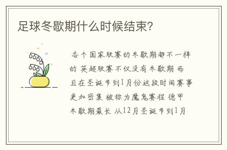 足球冬歇期什么时候结束？