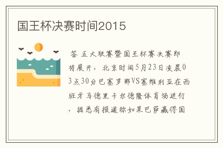 国王杯决赛时间2015