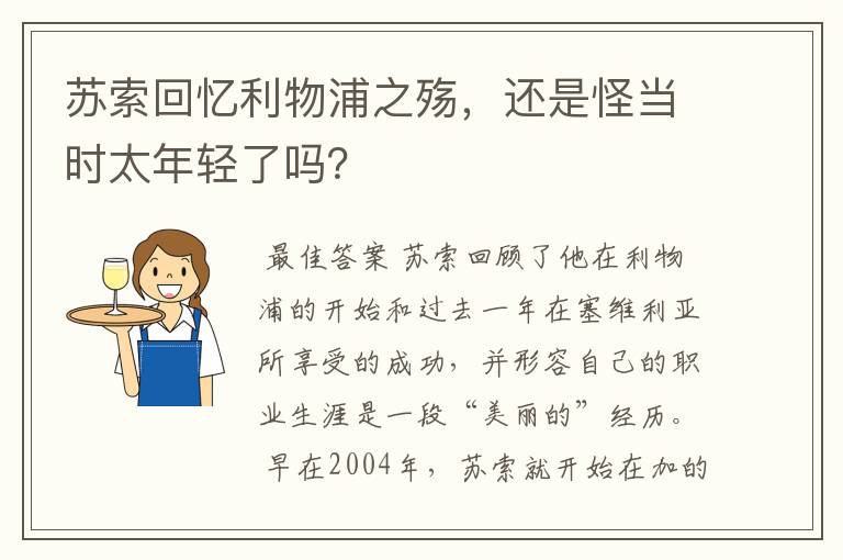 苏索回忆利物浦之殇，还是怪当时太年轻了吗？