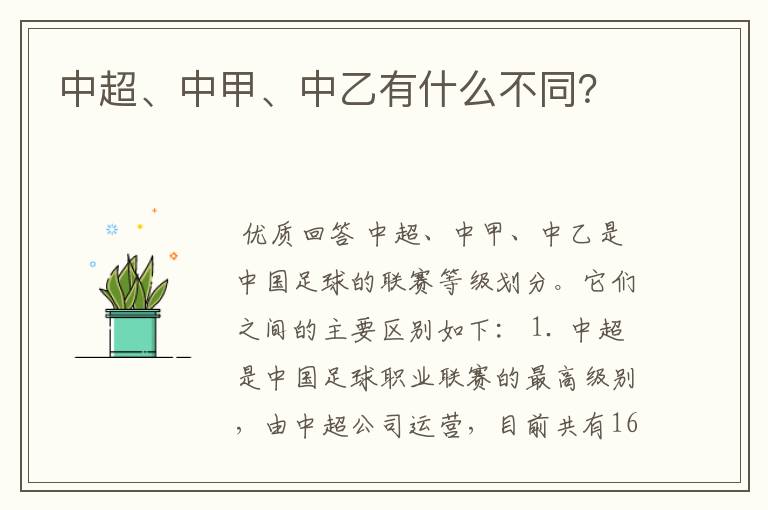 中超、中甲、中乙有什么不同？