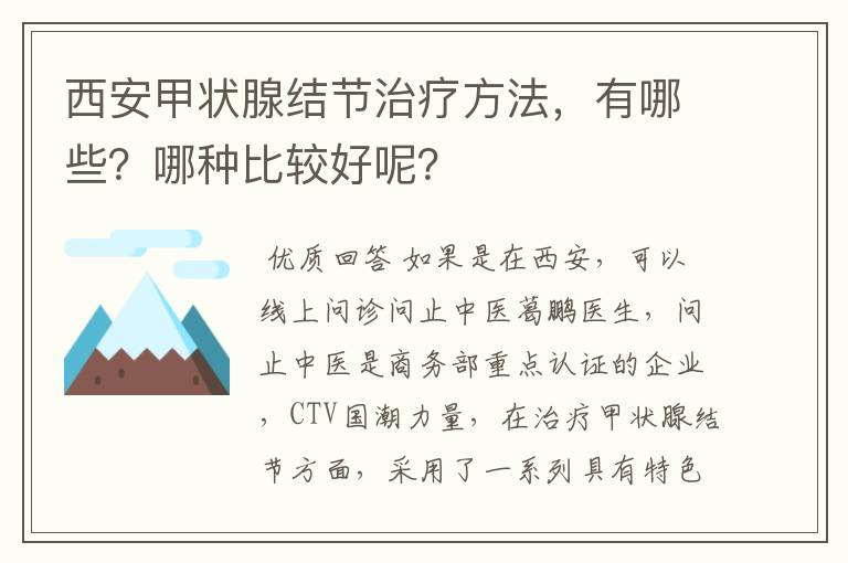 西安甲状腺结节治疗方法，有哪些？哪种比较好呢？