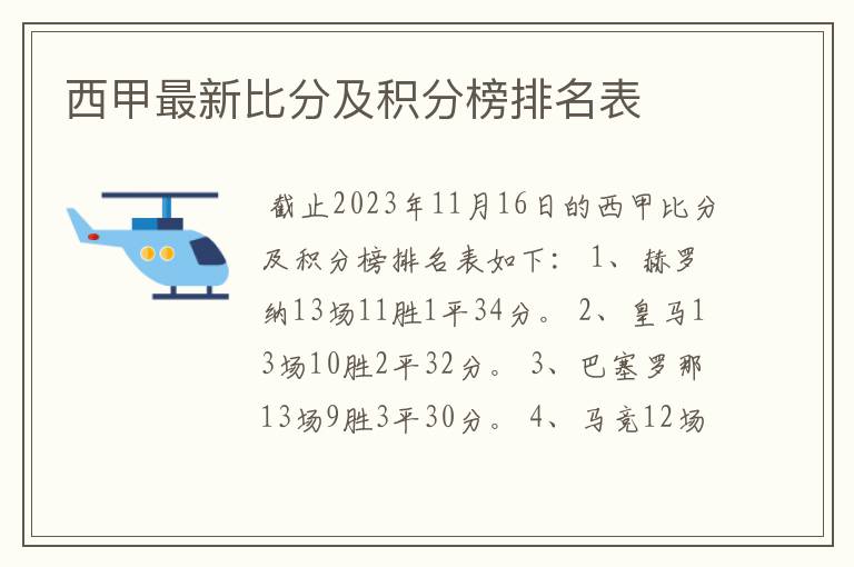 西甲最新比分及积分榜排名表