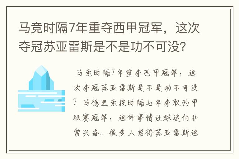 马竞时隔7年重夺西甲冠军，这次夺冠苏亚雷斯是不是功不可没？