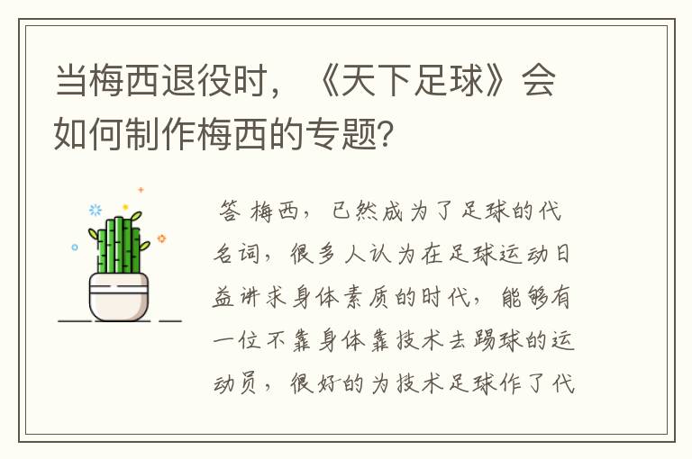 当梅西退役时，《天下足球》会如何制作梅西的专题？