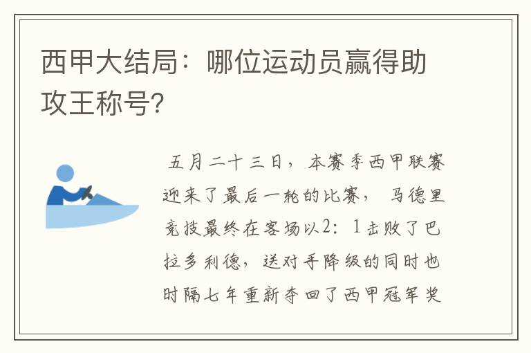 西甲大结局：哪位运动员赢得助攻王称号？