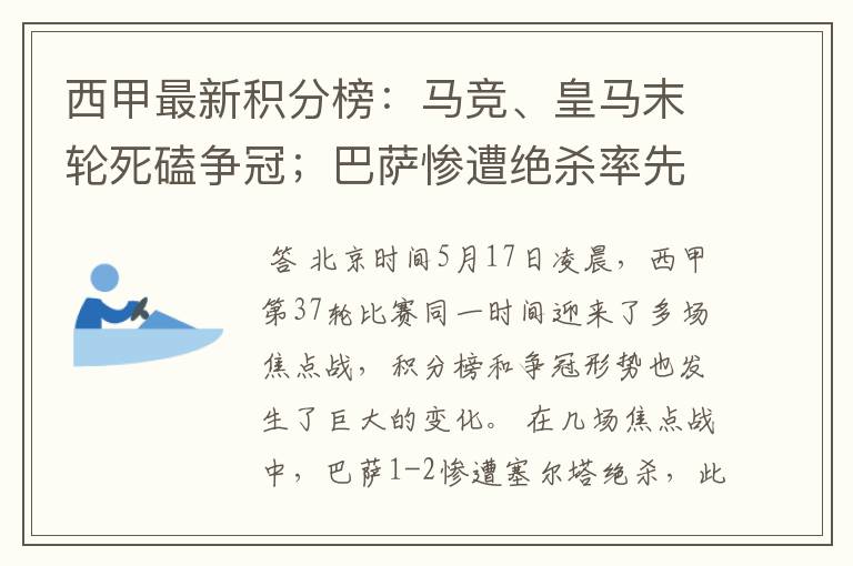 西甲最新积分榜：马竞、皇马末轮死磕争冠；巴萨惨遭绝杀率先出局