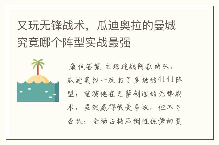 又玩无锋战术，瓜迪奥拉的曼城究竟哪个阵型实战最强