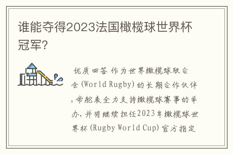 谁能夺得2023法国橄榄球世界杯冠军？