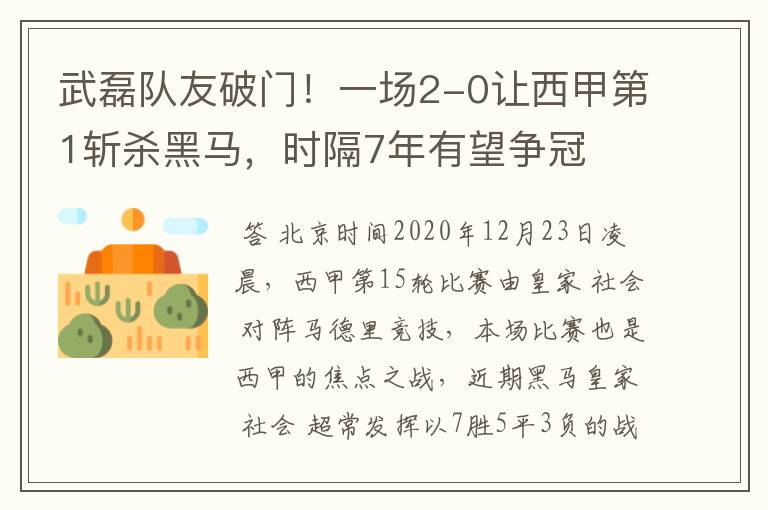 武磊队友破门！一场2-0让西甲第1斩杀黑马，时隔7年有望争冠