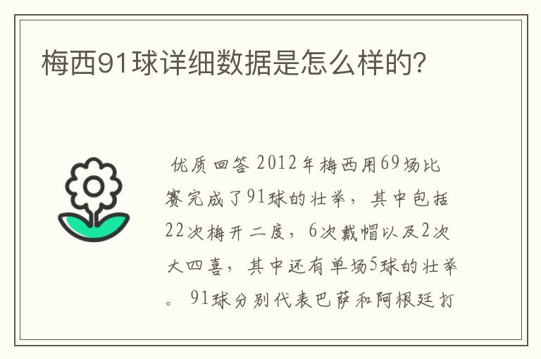 梅西91球详细数据是怎么样的？