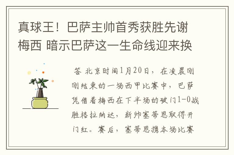 真球王！巴萨主帅首秀获胜先谢梅西 暗示巴萨这一生命线迎来换代