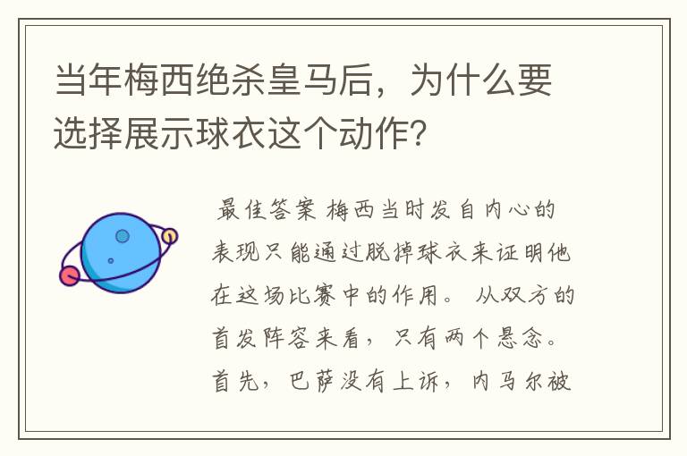 当年梅西绝杀皇马后，为什么要选择展示球衣这个动作？