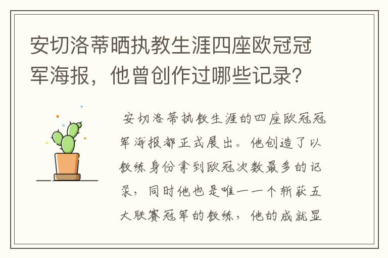 安切洛蒂晒执教生涯四座欧冠冠军海报，他曾创作过哪些记录？