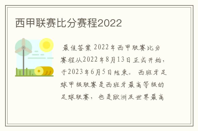 西甲联赛比分赛程2022