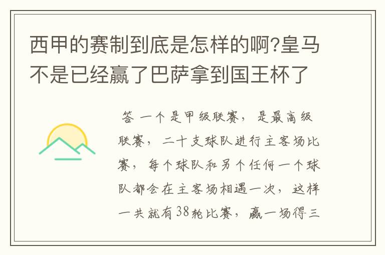 西甲的赛制到底是怎样的啊?皇马不是已经赢了巴萨拿到国王杯了吗?为什么还有比赛啊