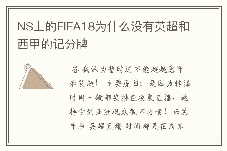 NS上的FIFA18为什么没有英超和西甲的记分牌