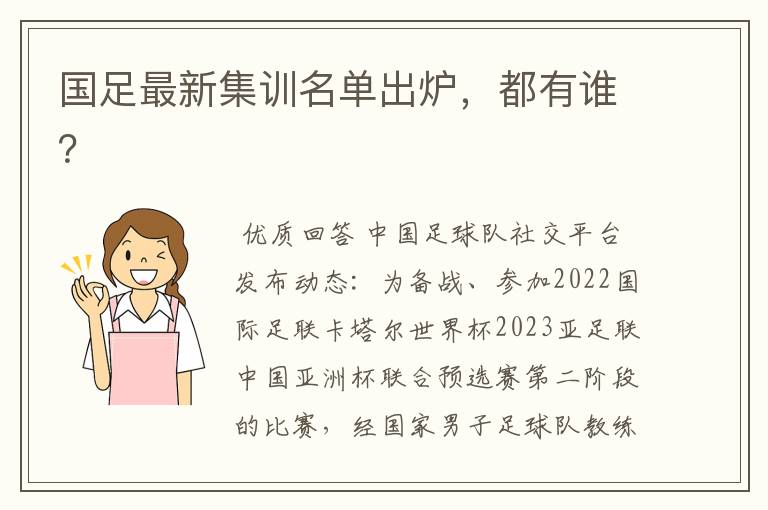 国足最新集训名单出炉，都有谁？