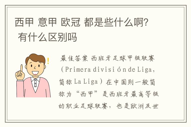 西甲 意甲 欧冠 都是些什么啊？ 有什么区别吗