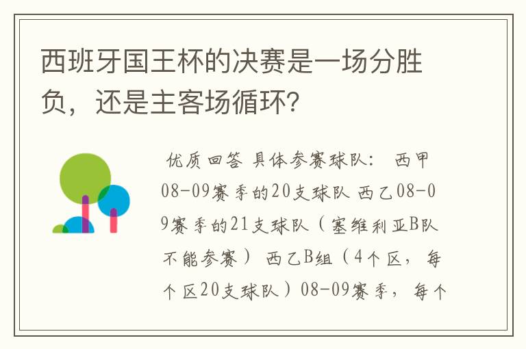 西班牙国王杯的决赛是一场分胜负，还是主客场循环？