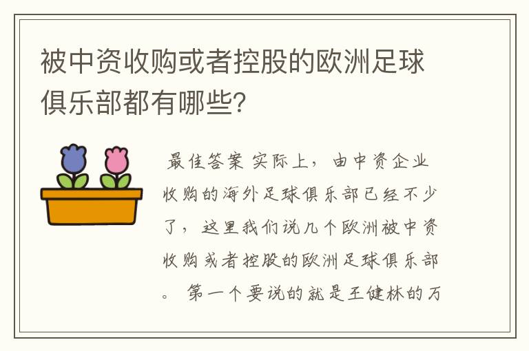 被中资收购或者控股的欧洲足球俱乐部都有哪些？