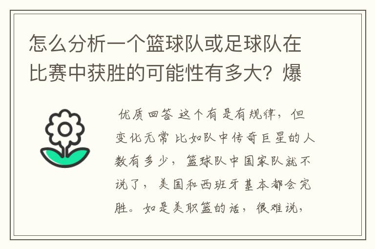 怎么分析一个篮球队或足球队在比赛中获胜的可能性有多大？爆冷门可能有哪些因素？麻烦专业的您能给我指.